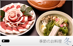 冬のお料理
